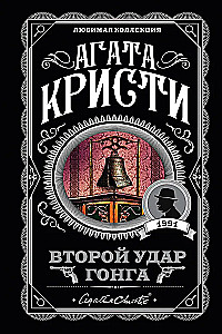Второй удар гонга