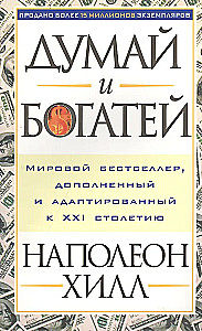 Думай и богатей
