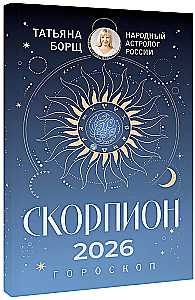 SKORPIONS. Horoskops 2026. gadam
