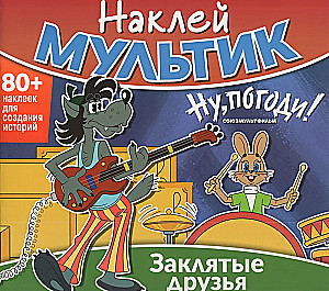 Наклей мультик. Союзмультфильм. Ну, погоди! Заклятые друзья