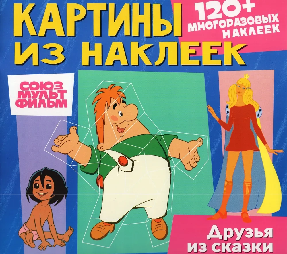 Картины из наклеек. Союзмультфильм. Малыш и Карлсон, Бременские музыканты, Маугли. Друзья из сказки