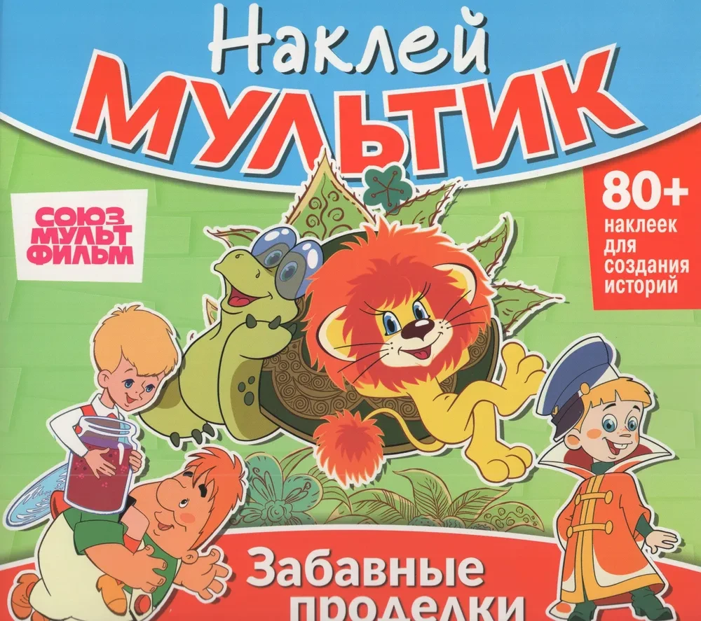Uzlīmeņu multfilma. Sojuzmultfilm. Mazais un Karlsons, Lauva un Čūska, Vovka Trīsdzīvotajā valstībā. Jautri triki