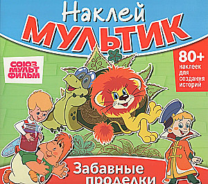 Uzlīmeņu multfilma. Sojuzmultfilm. Mazais un Karlsons, Lauva un Čūska, Vovka Trīsdzīvotajā valstībā. Jautri triki