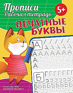 Прописи. Рабочая тетрадь. Печатные буквы