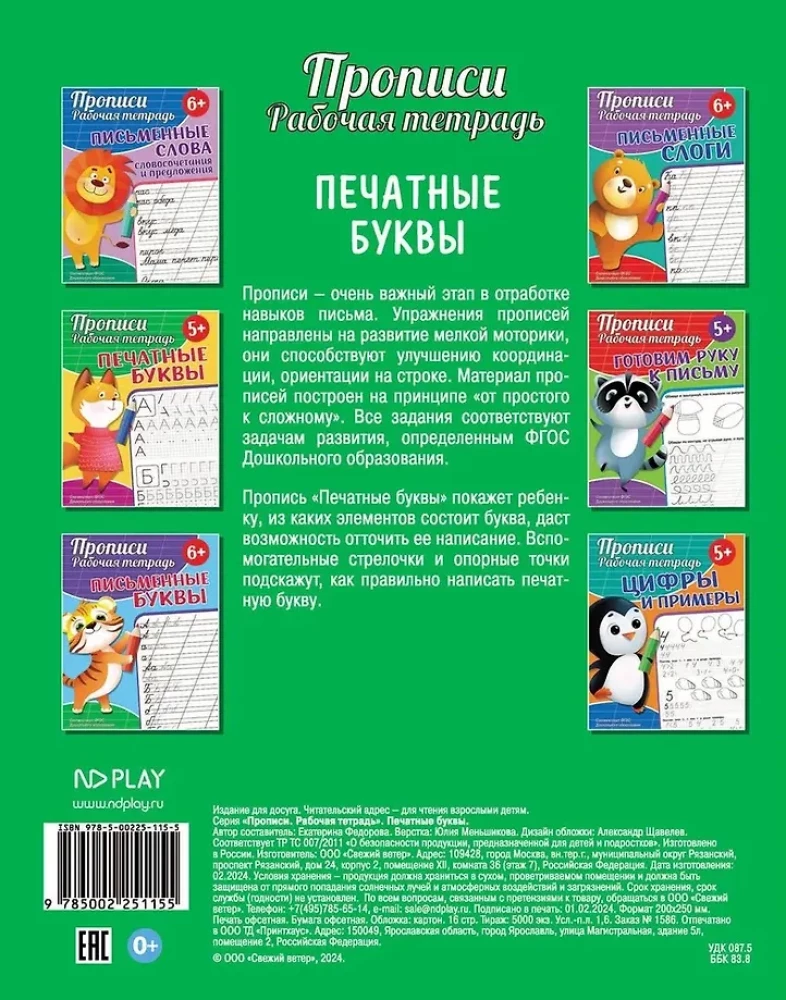 Прописи. Рабочая тетрадь. Печатные буквы