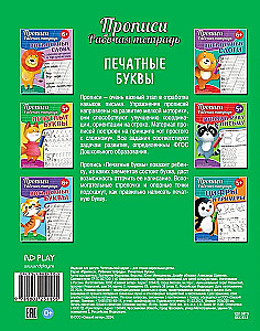 Прописи. Рабочая тетрадь. Печатные буквы