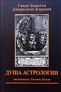 Душа Астрологии
