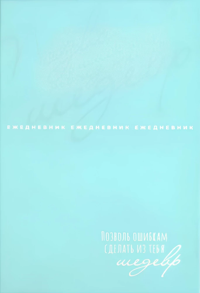 Ежедневник недатированный - Шедевр, 80 листов