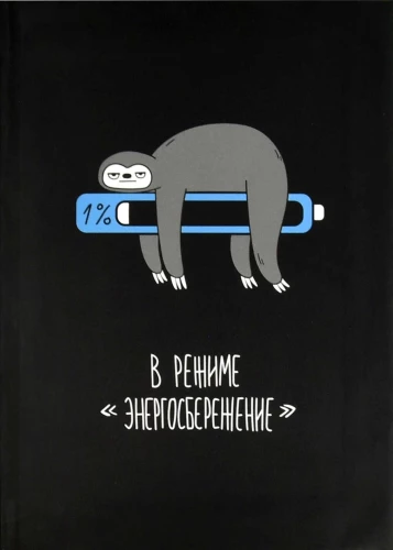 Записная книжка - Фразы с характером. Ленивец, 96 листов, клетка
