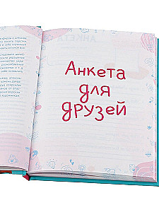Анкета для друзей - Девочки-подружки, А5
