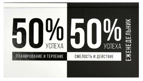 Еженедельник недатированный - Формула успеха, 64 листа