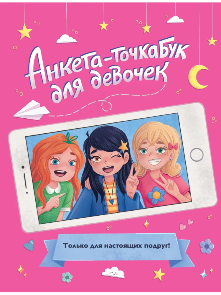 Анкета-точкабук для девочек. Для настоящих подруг