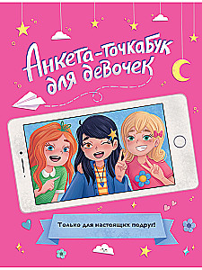 Анкета-точкабук для девочек. Для настоящих подруг