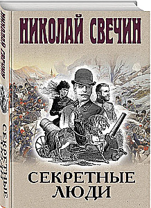 Секретные люди