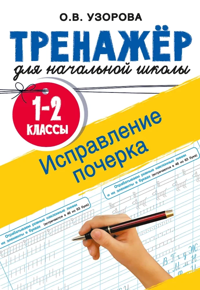 Исправление почерка. 1-2 классы