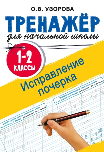 Rokas raksta uzlabošana. 1-2 klase