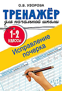 Исправление почерка. 1-2 классы