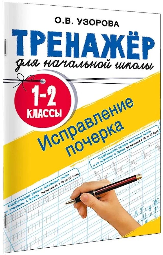 Исправление почерка. 1-2 классы