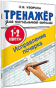 Исправление почерка. 1-2 классы