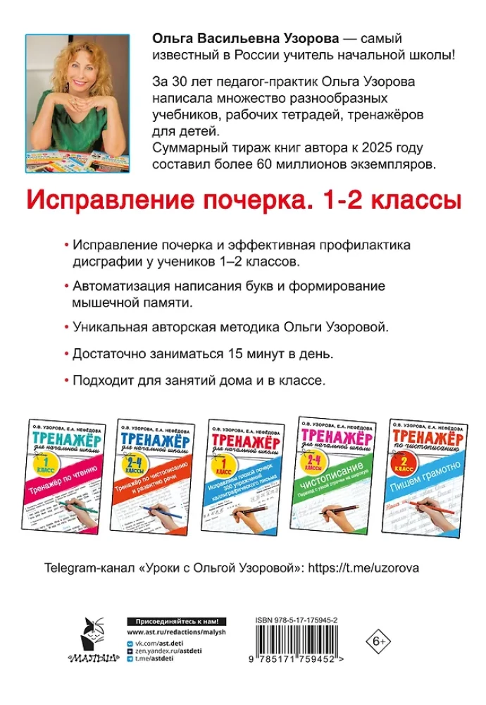 Исправление почерка. 1-2 классы