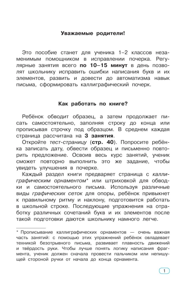 Исправление почерка. 1-2 классы