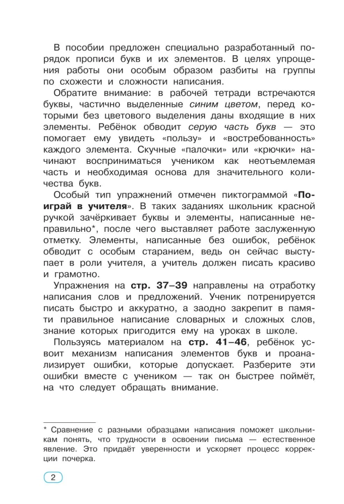 Исправление почерка. 1-2 классы
