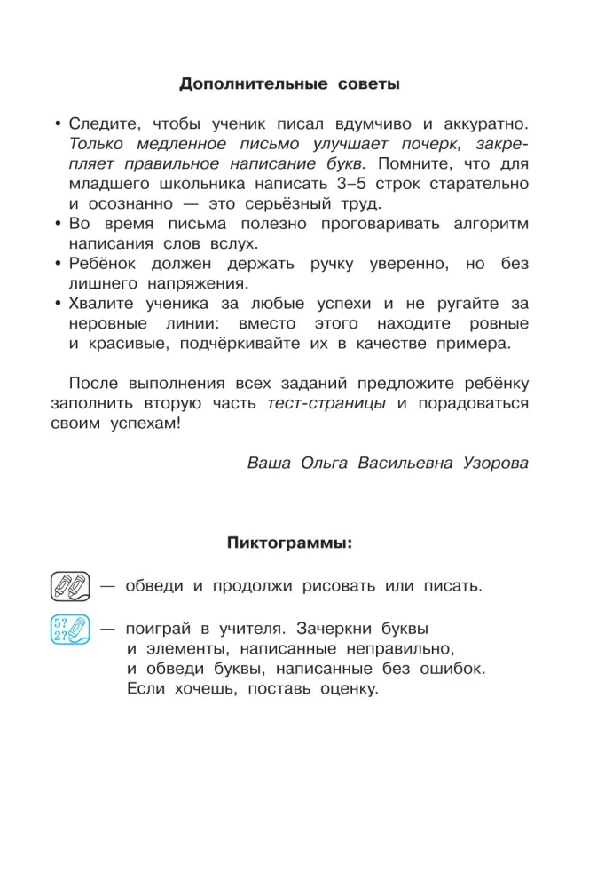 Исправление почерка. 1-2 классы