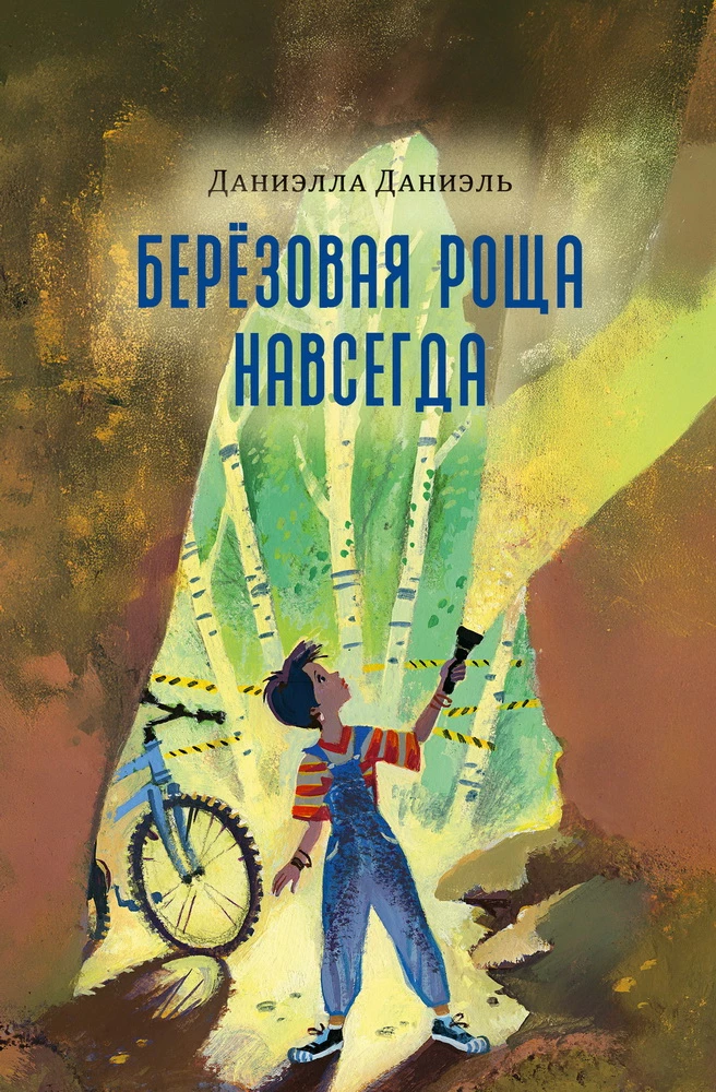 Берёзовая Роща навсегда