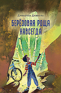 Берёзовая Роща навсегда