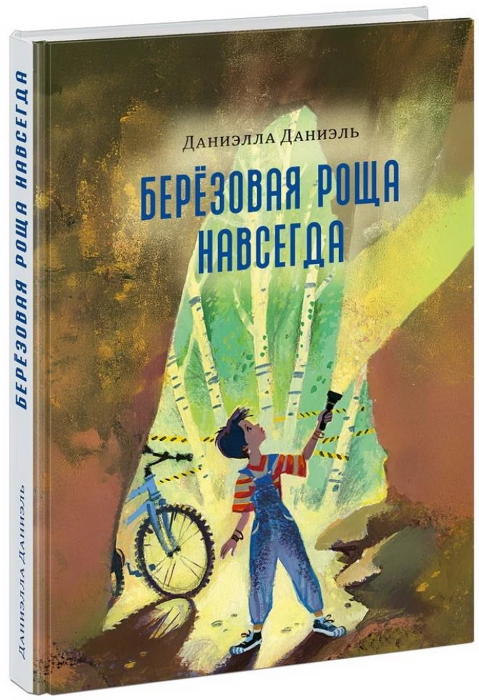 Берёзовая Роща навсегда