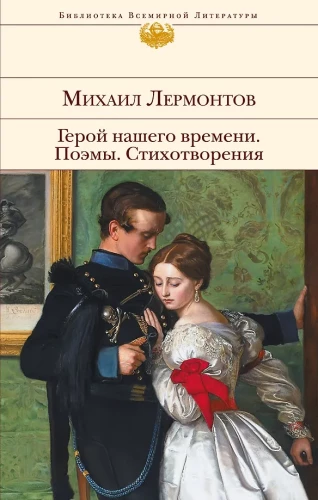 Varonis mūsu laika. Dzejas. Dzejoļi