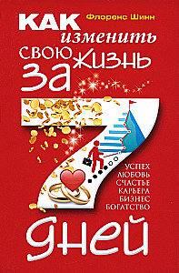 Как изменить свою жизнь за семь дней