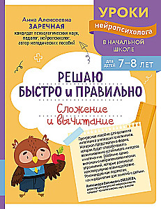 Решаю быстро и правильно. Сложение и вычитание: для детей 7-8 лет
