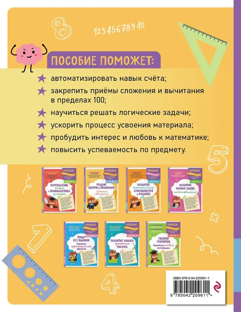 Решаю быстро и правильно. Сложение и вычитание: для детей 7-8 лет