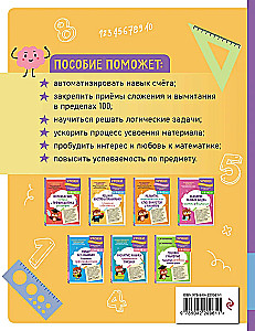 Решаю быстро и правильно. Сложение и вычитание: для детей 7-8 лет