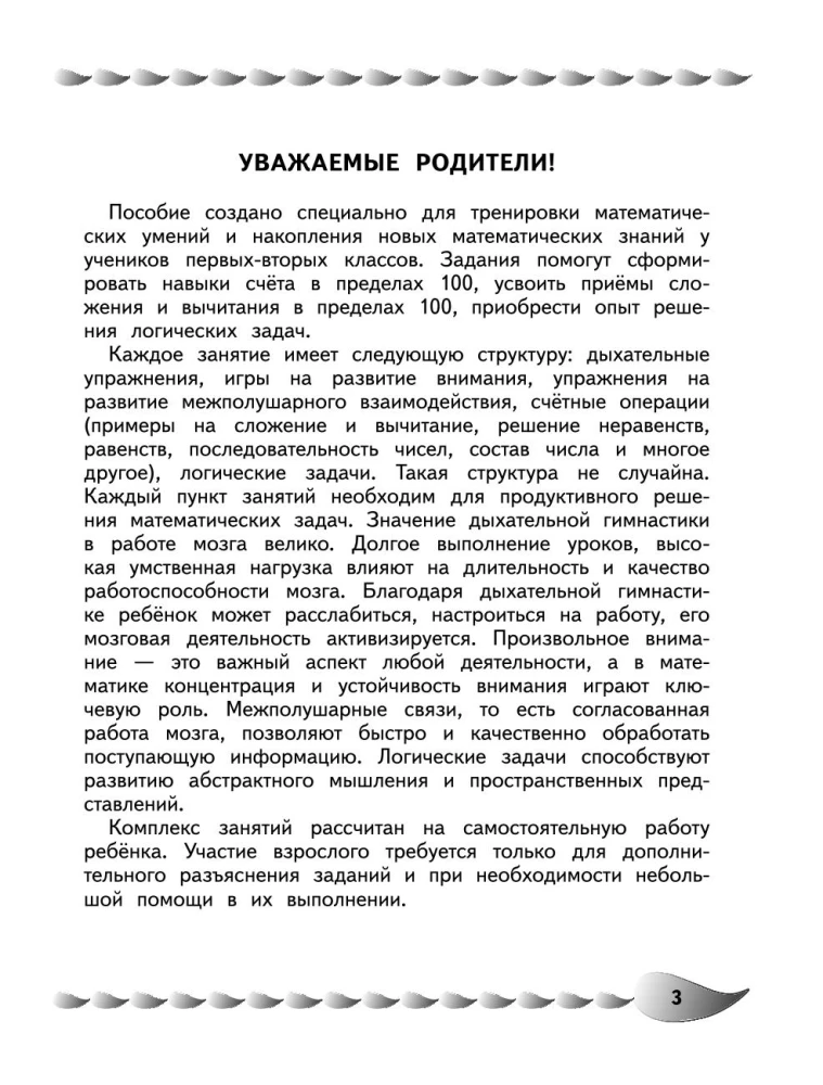 Решаю быстро и правильно. Сложение и вычитание: для детей 7-8 лет