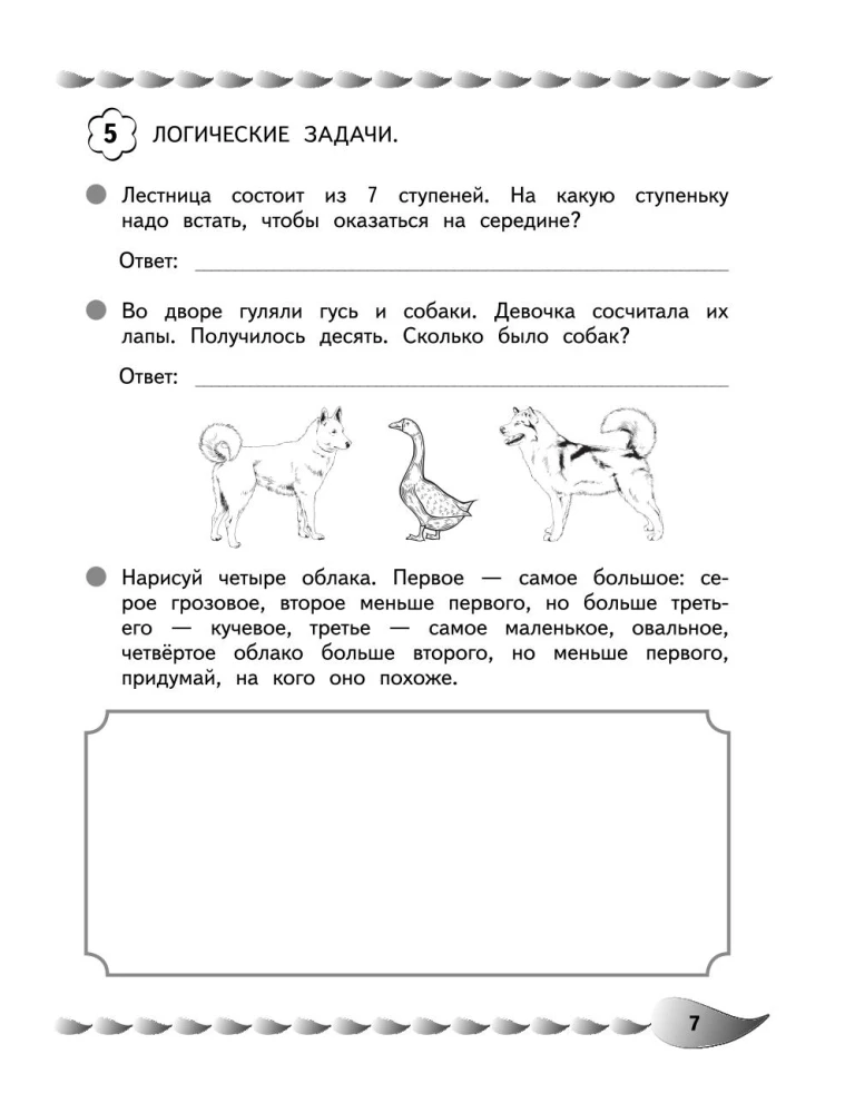 Решаю быстро и правильно. Сложение и вычитание: для детей 7-8 лет
