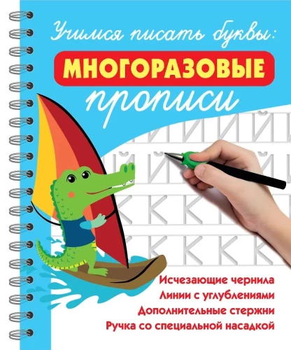 Mācāmies rakstīt burtus: atkārtoti lietojamas burtnīcas