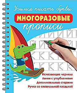Mācāmies rakstīt burtus: atkārtoti lietojamas burtnīcas
