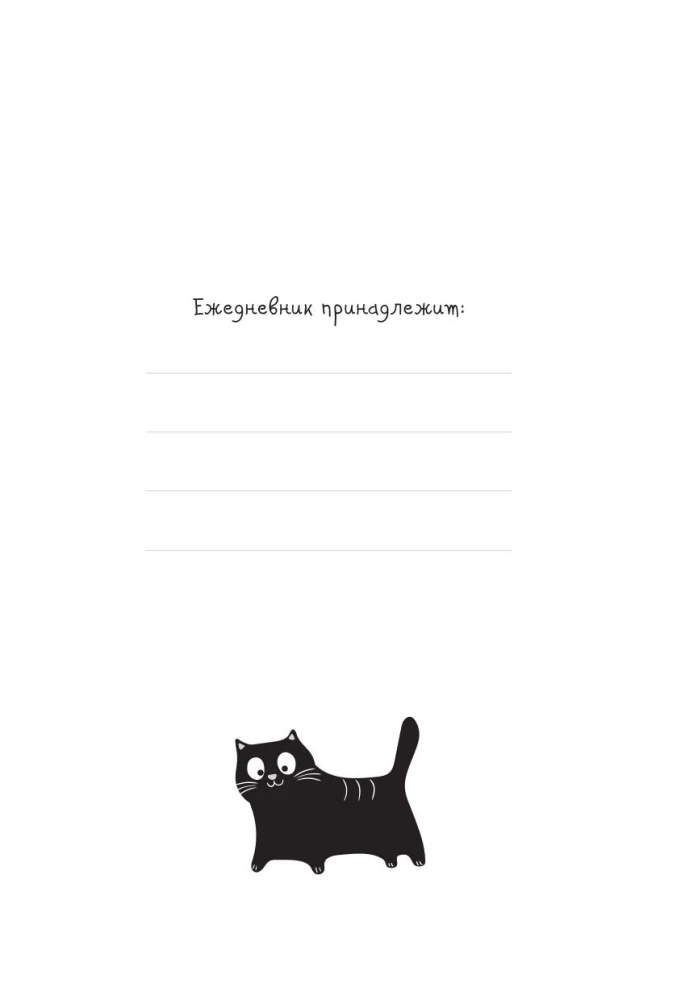 Ежедневник для тех, у кого лапки