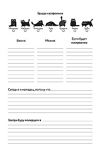 Ежедневник для тех, у кого лапки