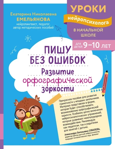 Rakstu bez kļūdām. Ortogrāfiskās modrības attīstība: bērniem 9-10 gadu vecumā