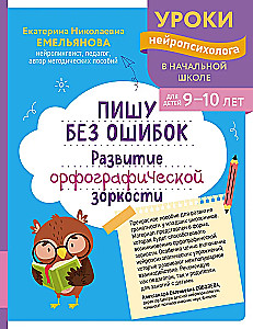Rakstu bez kļūdām. Ortogrāfiskās modrības attīstība: bērniem 9-10 gadu vecumā