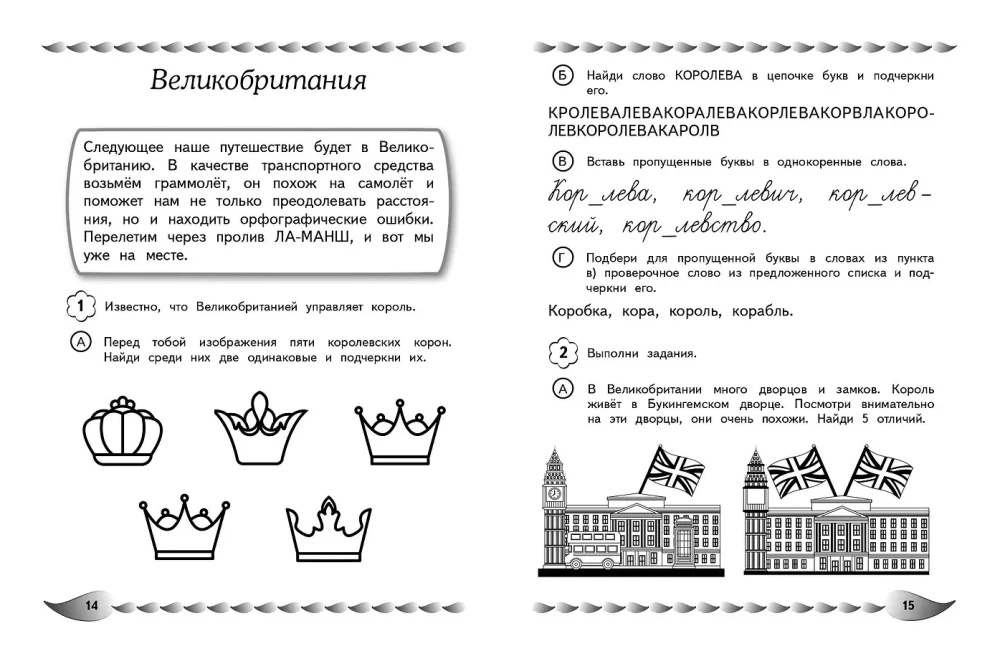 Rakstu bez kļūdām. Ortogrāfiskās modrības attīstība: bērniem 9-10 gadu vecumā