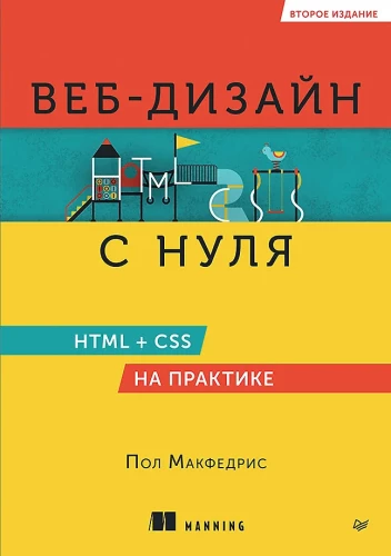 Веб-дизайн с нуля: HTML + CSS на практике
