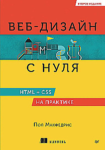Веб-дизайн с нуля: HTML + CSS на практике