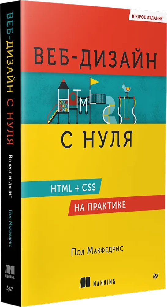 Веб-дизайн с нуля: HTML + CSS на практике