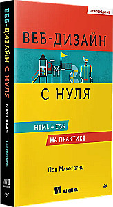 Веб-дизайн с нуля: HTML + CSS на практике