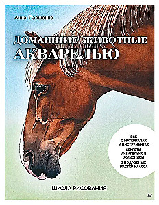 Школа рисования. Домашние животные акварелью