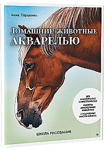 Школа рисования. Домашние животные акварелью